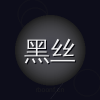 黑丝